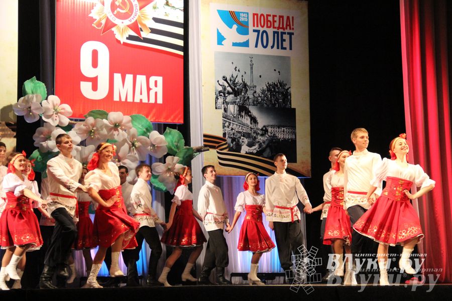 Праздничный вечер, посвященный 70-летию Победы в Великой Отечественной войне 1941-1945 годов прошел в Великих Луках (фото)