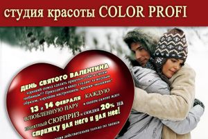 Заманчивые февральские предложения от «Color profi» (ФОТО, ВИДЕО)