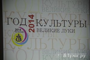 В Великих Луках состоялось подведение итогов года культуры (фото)