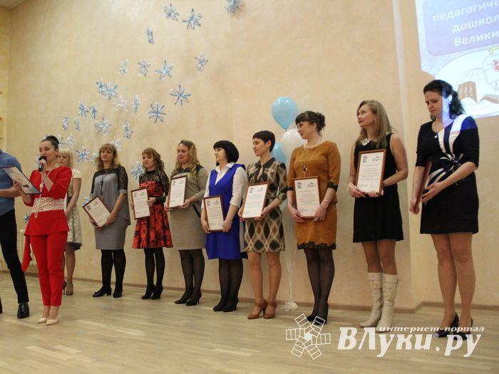 В Великих Луках выбрали «Воспитателя года» (ФОТО)