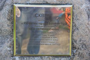 В Великих Луких благоустроили сквер на ул. Жукова (фото)