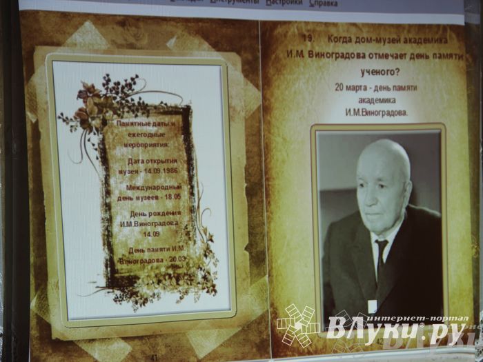 В Великих Луках почтили память академика Виноградова