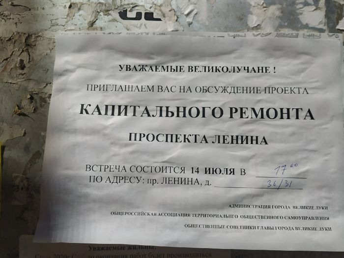 Великолучан приглашают обсудить ремонт проспекта Ленина (ФОТО)