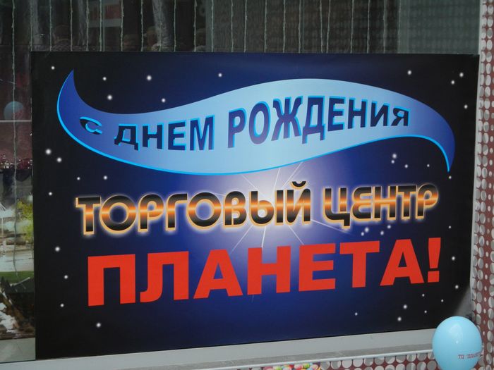 7 апреля ТЦ «Планета» отметил свой 7 День Рождения (ФОТО)