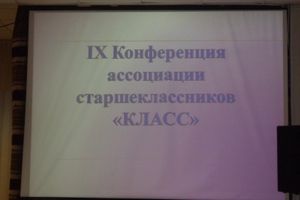 «КЛАСС`ная» конференция прошла в городе (ФОТО)