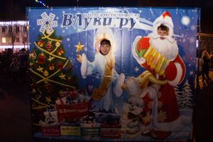 Интернет-портал ВЛуки.ру погрузил великолучан в сказку (фото)