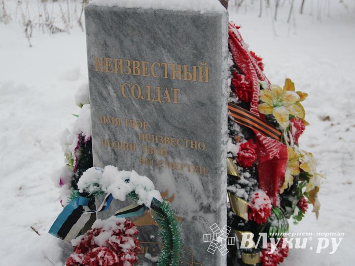 Никто не забыт: в Великих Луках благоустроили могилу неизвестного солдата (ФОТО)