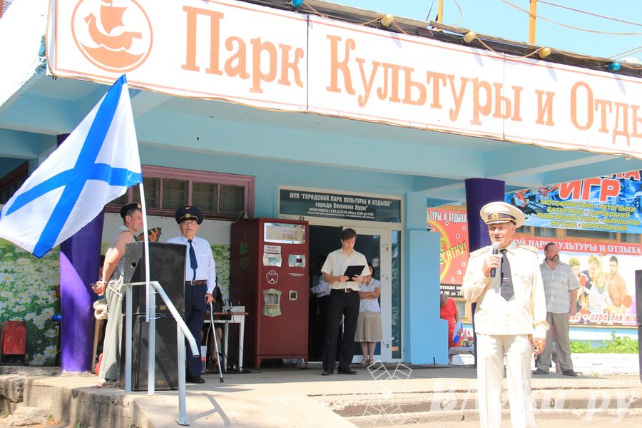 День Военно-морского флота России в Великих луках