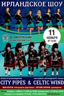 ИРЛАНДСКОЕ ШОУ (6+)