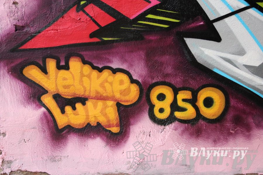 В Великих Луках прошел городской конкурс «Граффити — новый взгляд»