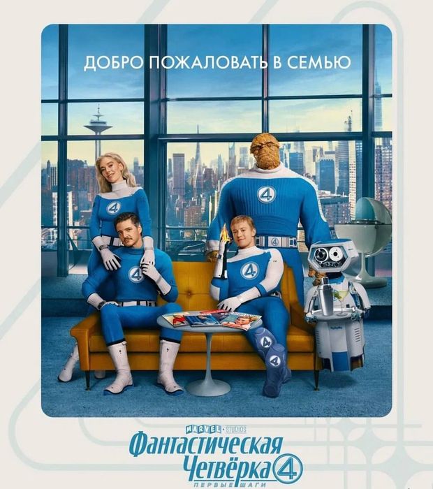 Фантастическая четверка (16+)