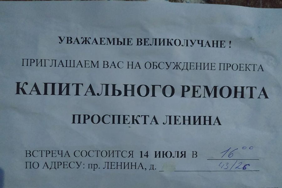 Великолучан приглашают обсудить ремонт проспекта Ленина (ФОТО)