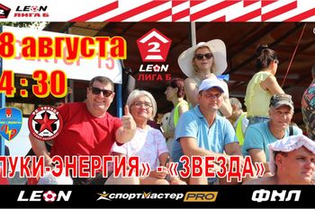 Домашний матч 5-го тура «Луки-Энергии» со «Звездой» состоится в пятницу