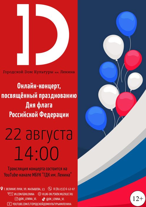 Онлайн концертная программа, посвященная празднованию Дня Флага РФ (12+)