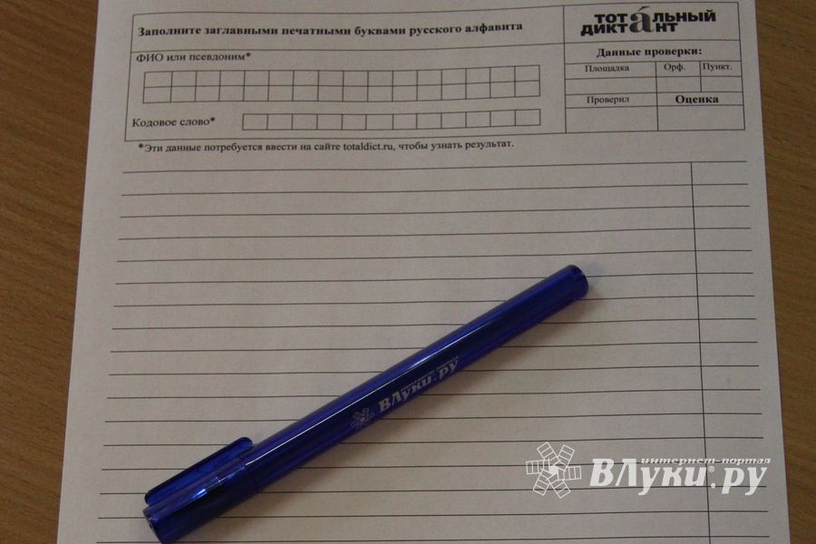 В Великих Луках написали тотальный диктант