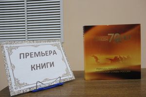 Альбом-справочник «Города-герои и города воинской славы» презентовали в Великих Луках (фото)