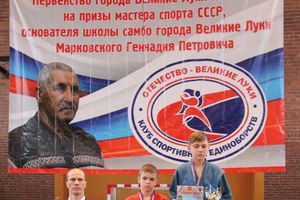 Церемония награждения открытого первенства города по самбо на призы мастера спорта СССР Марковского Геннадия Петровича (ФОТО)