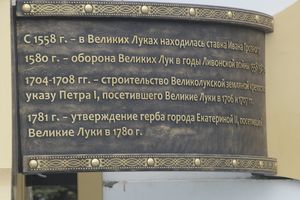 Новый старый памятный знак в Великих Луках