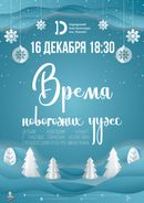 Время новогодних чудес 0+