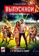 Выпускной (18+)