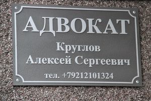 Главная задача адвоката – людям помогать (ФОТО)