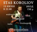 Стас Королев, live looping (18+)