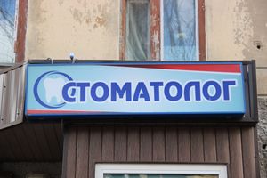 Медицинская помощь точно окажется «по зубам»