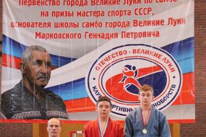 Церемония награждения открытого первенства города по самбо на призы мастера спорта СССР Марковского Геннадия Петровича (ФОТО)