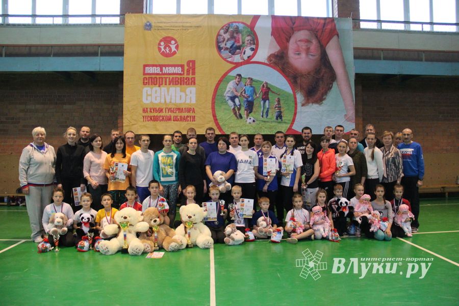 В Великих Луках прошли областные соревнования «Папа, мама, я - спортивная семья» (ФОТО)