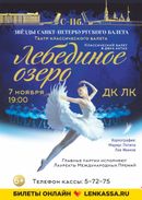 Лебединое озеро 6+
