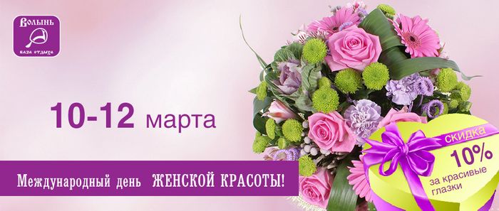 База отдыха «Волынь» приглашает на  «Международный день женской красоты» (16+)