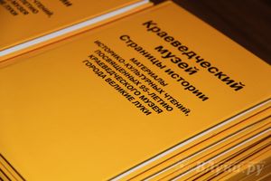 В Великих Луках презентовали книгу «Краеведческий музей. Страницы истории» (фото)