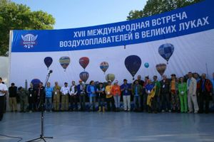 Открытие XVII Международной встречи воздухоплавателей в Великих Луках. Фото ФВС
