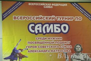 Всероссийский турнир по самбо