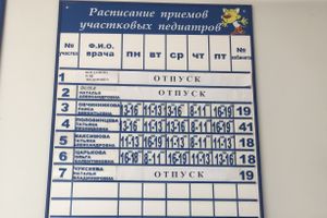 Фотофакт: расписание работы врачей в детской поликлинике