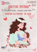 Какие они, наши мамы? 6+