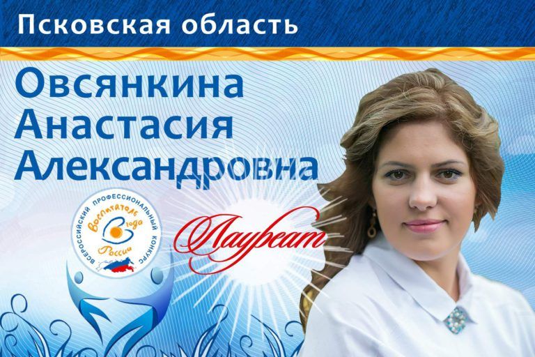 ​Педагог из Великих Лук  «Воспитатель года России»