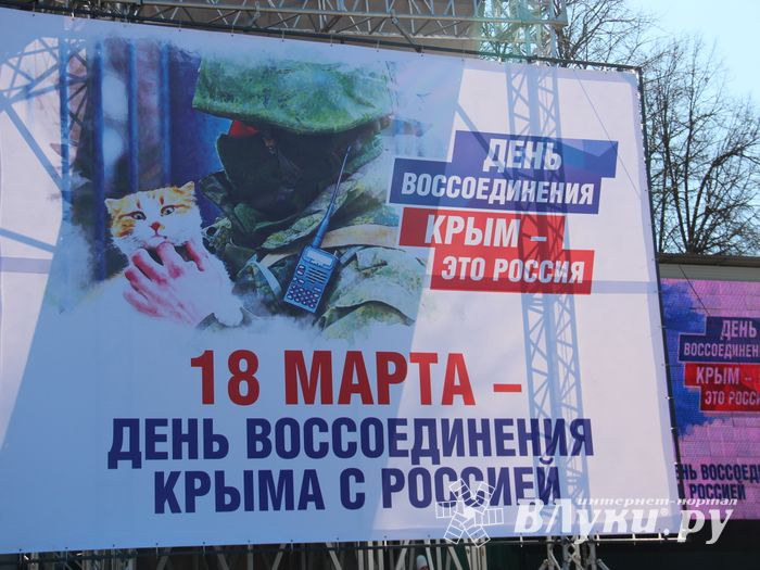 В Великих Луках празднуют День воссоединения Крыма с Россией