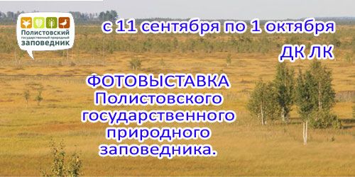 Фотовыставка Полистовского государственного природного заповедника (0+)