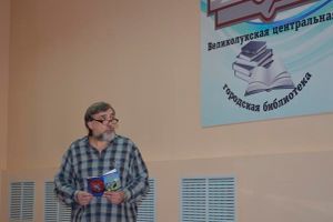 Великолучанин Владимир Николаевич Павлов представил свою книгу – сборник стихотворений «Запевай!» (фото)