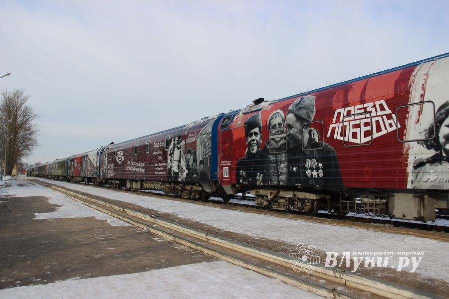Великолучане знакомятся с «Поездом Победы» (ФОТО)
