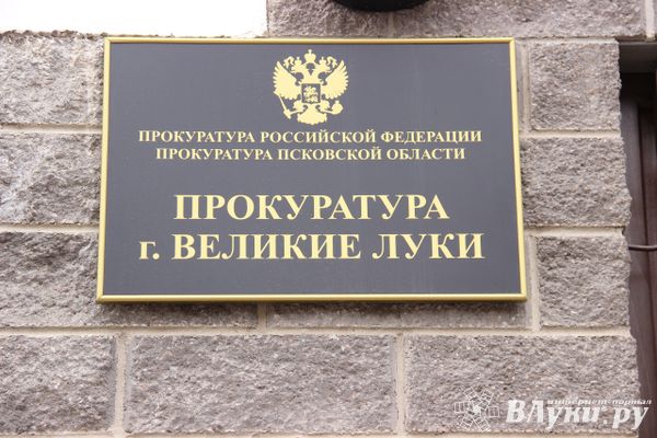 Великолучанина будут судить за попытку дать полумиллионную взятку