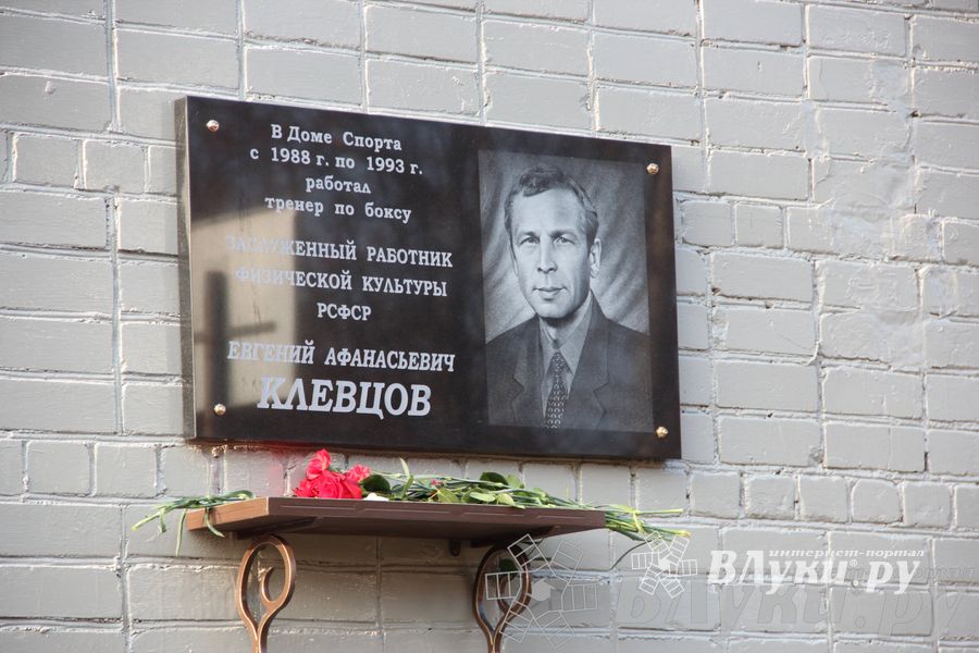 В Великих Луках прошло открытие мемориальной доски памяти Е.А. Клевцова