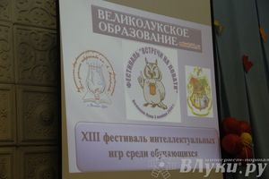 XIII Фестиваль интеллектуальных игр «Встречи на Ловати» проходит в Великих Луках (фото)