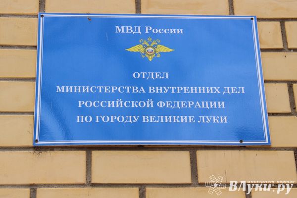 Великолучан приглашают на службу в полицию