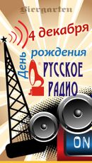 Юбилей «Русское радио»