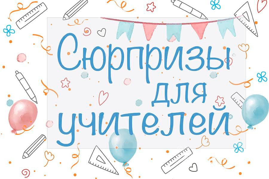 ​Что подарить любимым учителям?