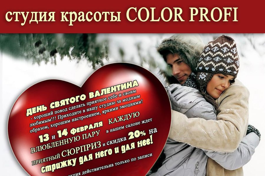 Заманчивые февральские предложения от «Color profi» (ФОТО, ВИДЕО)