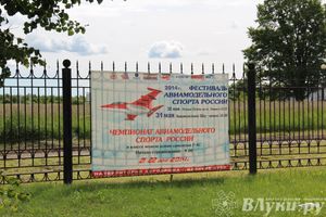 Чемпионат авиамодельного спорта России