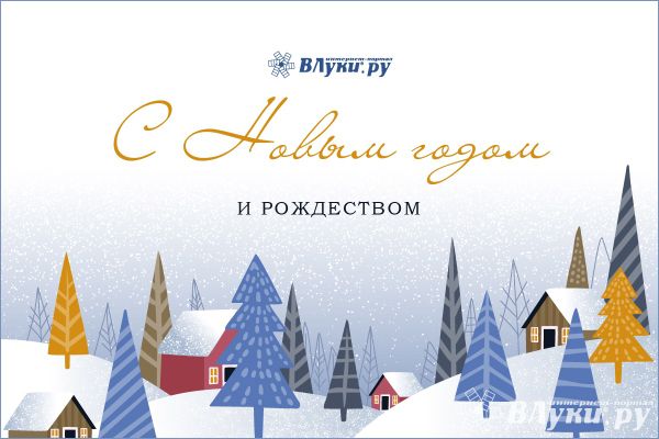 Интернет-портал ВЛуки.ру поздравляет жителей города с Новым Годом!